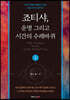 죠티샤, 운명 그리고 시간의 수레바퀴 (상)