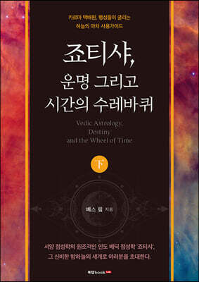 죠티샤, 운명 그리고 시간의 수레바퀴 (하)