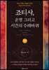 죠티샤, 운명 그리고 시간의 수레바퀴 (하)