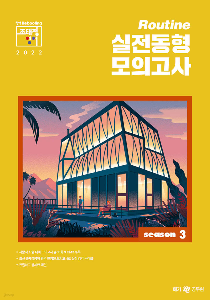 2022 조태정 영어 루틴(Routine) 실전동형 모의고사 season 3