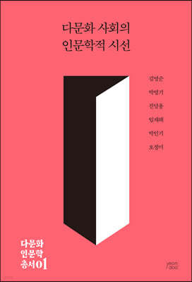 다문화 사회의 인문학적 시선