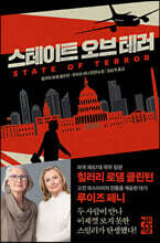 스테이트 오브 테러