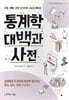 통계학대백과사전