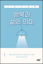 스토리텔링 행복과 삶의 의미