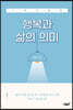 스토리텔링 행복과 삶의 의미