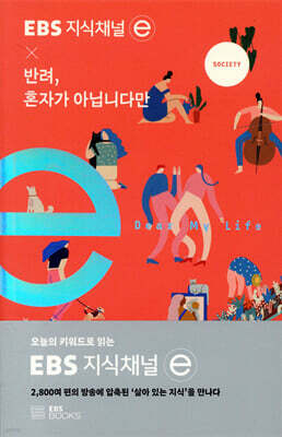 EBS 지식채널 × 반려, 혼자가 아닙니다만