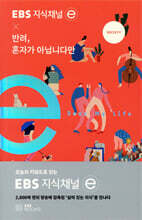 EBS 지식채널 × 반려, 혼자가 아닙니다만