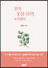 꽃이 꽃을 보며 속삭였다