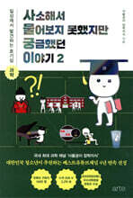 사소해서 물어보지 못했지만 궁금했던 이야기 2