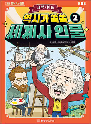 역사가 쏙쏙, 세계사 인물 2 : 과학·예술