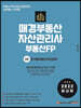 2022 매경부동산자산관리사(부동산FP) 1차 주거용부동산자산관리