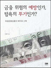 금융 위험의 예방인가, 탐욕의 투기인가?