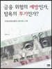 금융 위험의 예방인가, 탐욕의 투기인가?