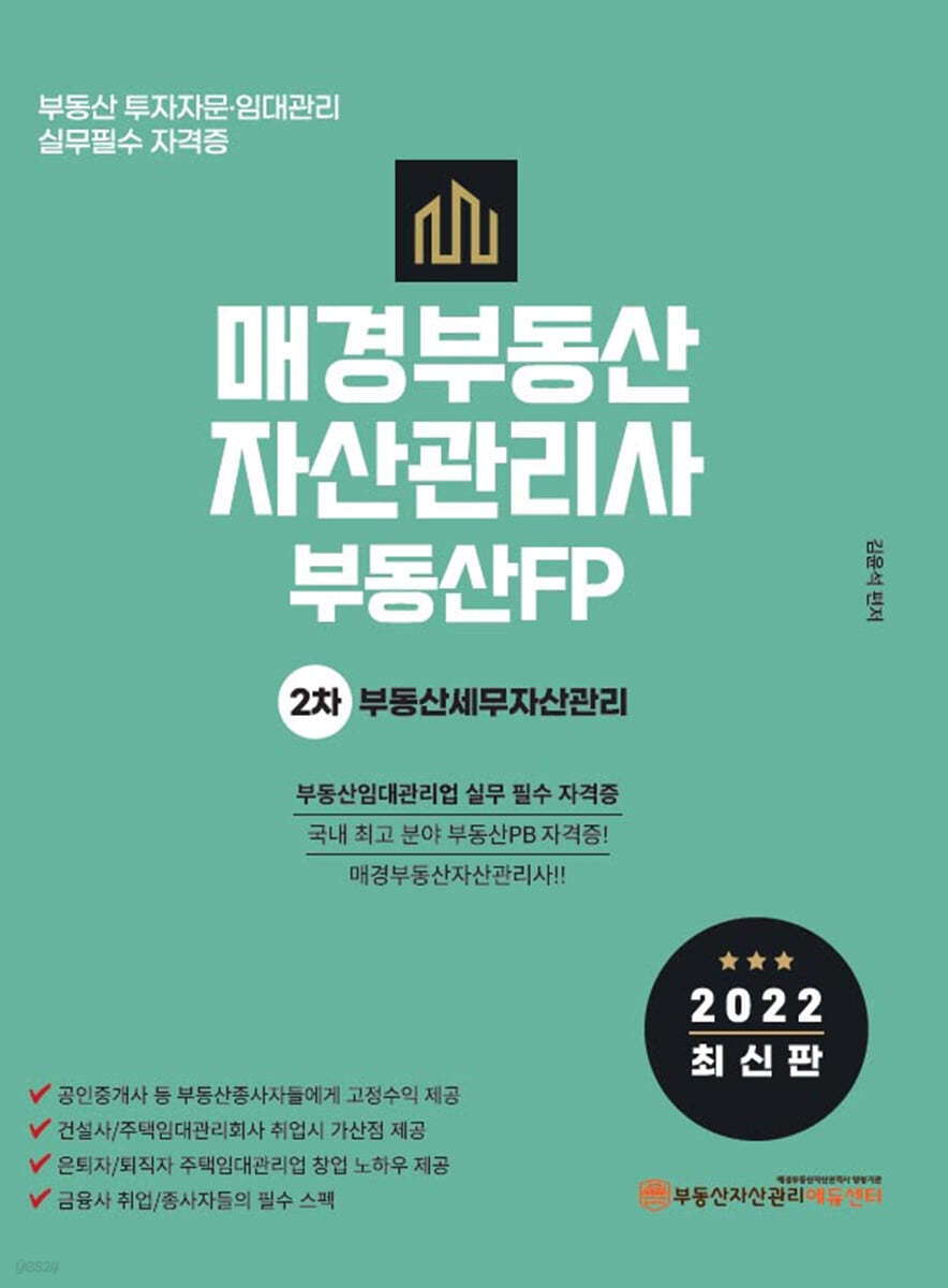 2022 매경부동산자산관리사(부동산FP) 2차 부동산세무자산관리