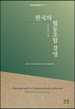 한국의 협동조합 경영