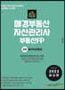 2022 매경부동산자산관리사(부동산FP) 2차 토지자산관리