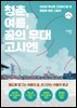 청춘, 여름, 꿈의 무대 고시엔