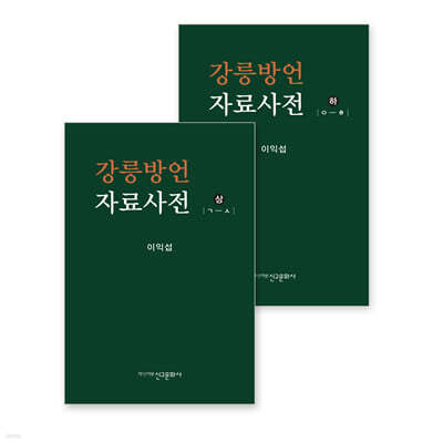 강릉방언자료사전