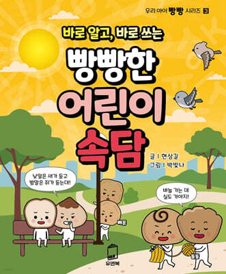 바로 알고, 바로 쓰는 빵빵한 어린이속담