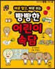 바로 알고, 바로 쓰는 빵빵한 어린이속담