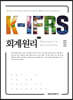 K-IFRS 회계원리