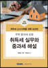 취득세 실무와 중과세 해설 (2022)