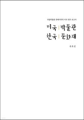 미국 박물관 한국 문화재