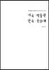 미국 박물관 한국 문화재