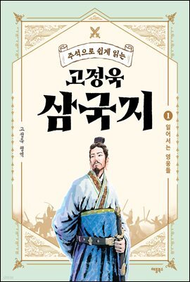 주석으로 쉽게 읽는 고정욱 삼국지 01