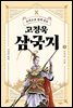 주석으로 쉽게 읽는 고정욱 삼국지 02