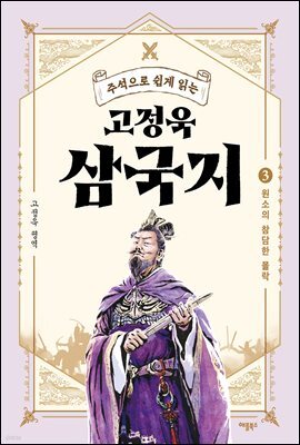 주석으로 쉽게 읽는 고정욱 삼국지 03