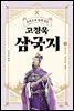 주석으로 쉽게 읽는 고정욱 삼국지 03
