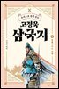주석으로 쉽게 읽는 고정욱 삼국지 04