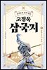 주석으로 쉽게 읽는 고정욱 삼국지 05
