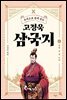 주석으로 쉽게 읽는 고정욱 삼국지 06
