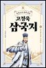 주석으로 쉽게 읽는 고정욱 삼국지 08