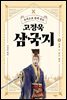 주석으로 쉽게 읽는 고정욱 삼국지 09