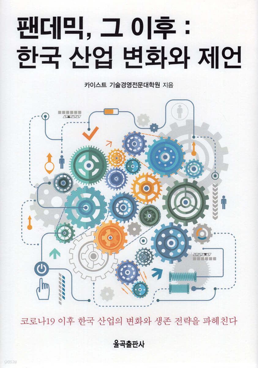 팬데믹 그 이후 한국 산업 변화와 제언