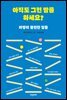 아직도 그런 말을 하세요?