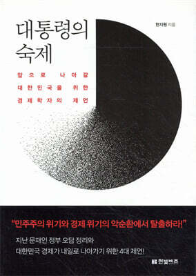 대통령의 숙제