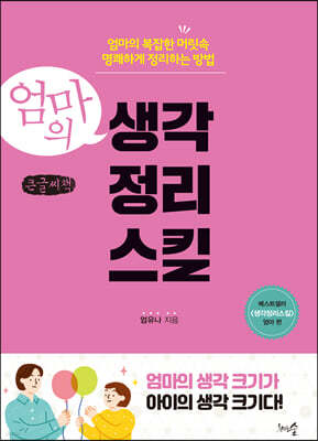 엄마의 생각 정리 스킬 (큰글씨책)