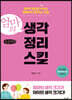 엄마의 생각 정리 스킬 (큰글씨책)