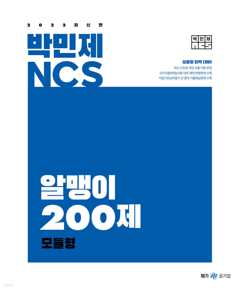 2022 박민제 NCS 알맹이 200제 모듈형