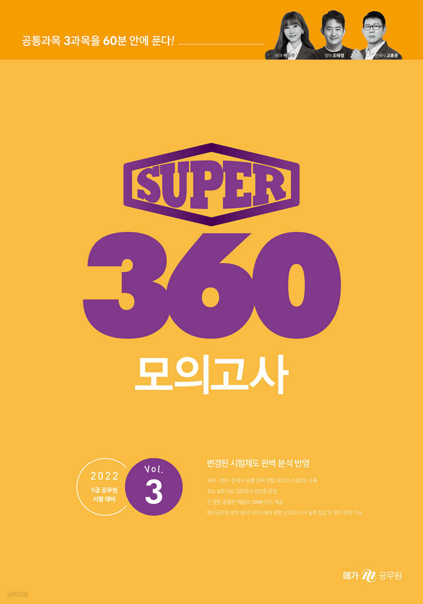 SUPER 360 모의고사 Vol.3