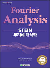 STEIN 푸리에 해석학