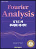 STEIN 푸리에 해석학