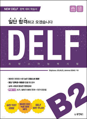 일단 합격하고 오겠습니다 DELF B2 프랑스어능력시험