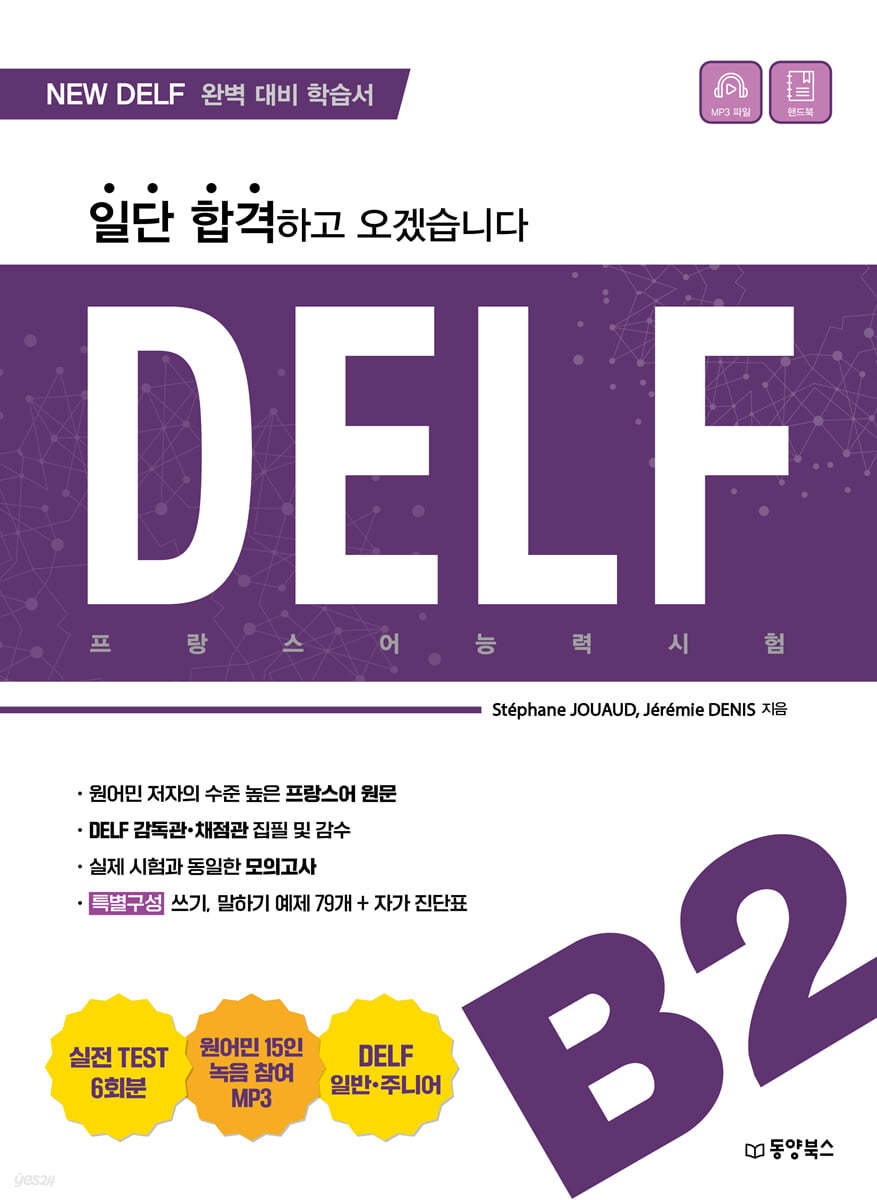 일단 합격하고 오겠습니다 DELF B2 프랑스어능력시험 