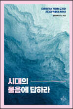 시대의 물음에 답하라