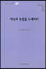 애국과 독립을 노래하라